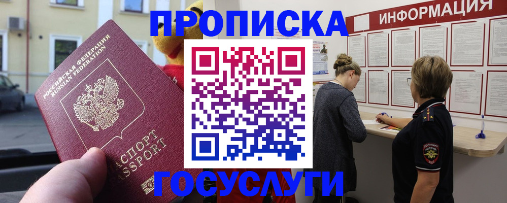 прописка для работы в Хотьково